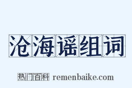 沧海谣组词是什么意思的图片
